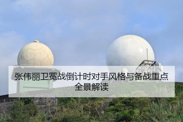 张伟丽卫冕战倒计时对手风格与备战重点全景解读