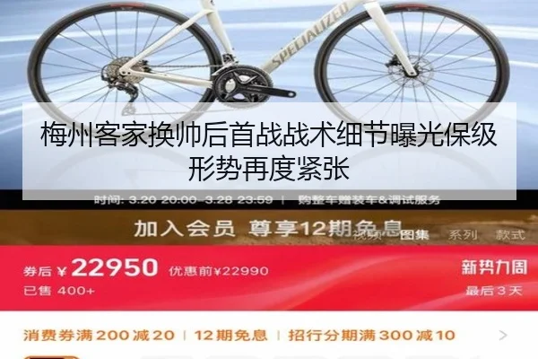梅州客家换帅后首战战术细节曝光保级形势再度紧张