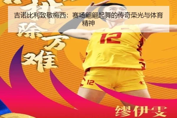吉诺比利致敬梅西：赛场翩翩起舞的传奇荣光与体育精神