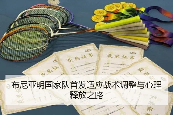 布尼亚明国家队首发适应战术调整与心理释放之路